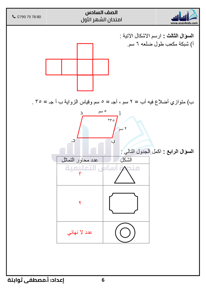 Mjg5MTk0MQ62626 بالصور امتحان رياضيات شهر اول للصف السادس الفصل الثاني 2020 مع الاجابات